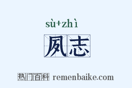 夙志是什么意思的图片